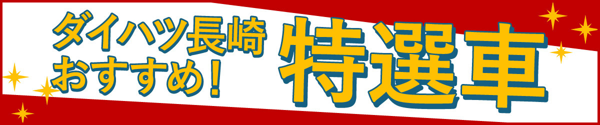 ダイハツ長崎 おすすめ！ 特選車